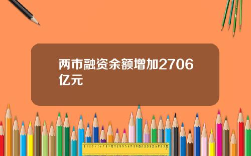 两市融资余额增加2706亿元