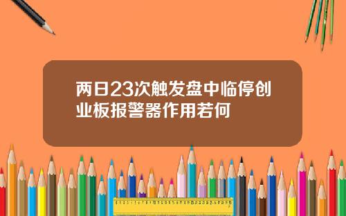 两日23次触发盘中临停创业板报警器作用若何