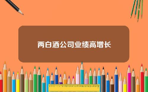 两白酒公司业绩高增长