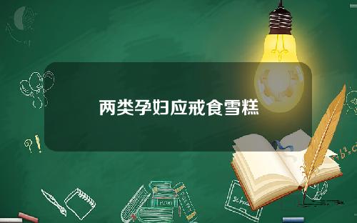 两类孕妇应戒食雪糕