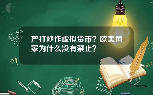 严打炒作虚拟货币？欧美国家为什么没有禁止？