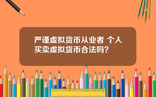 严谨虚拟货币从业者 个人买卖虚拟货币合法吗？