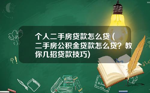 个人二手房贷款怎么贷 (二手房公积金贷款怎么贷？教你几招贷款技巧)