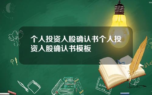 个人投资入股确认书个人投资入股确认书模板