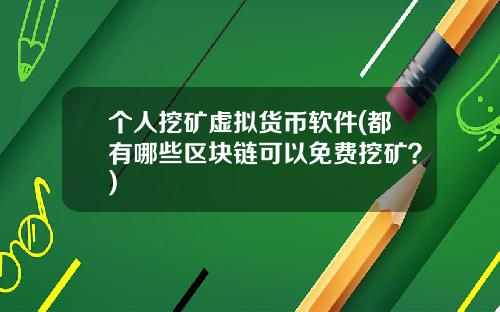 个人挖矿虚拟货币软件(都有哪些区块链可以免费挖矿？)