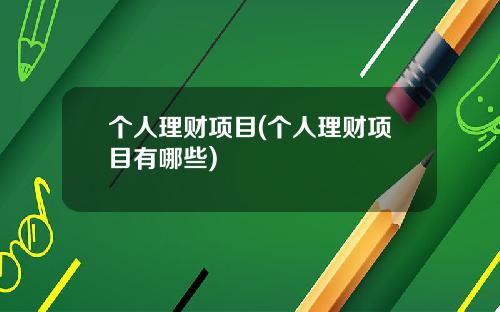 个人理财项目(个人理财项目有哪些)