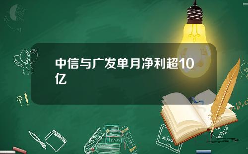 中信与广发单月净利超10亿