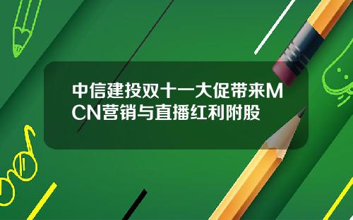 中信建投双十一大促带来MCN营销与直播红利附股