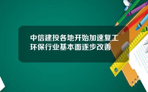 中信建投各地开始加速复工环保行业基本面逐步改善