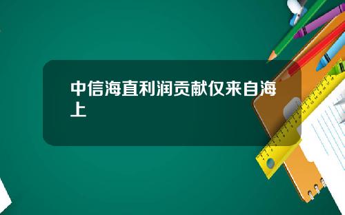 中信海直利润贡献仅来自海上
