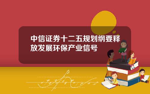 中信证券十二五规划纲要释放发展环保产业信号
