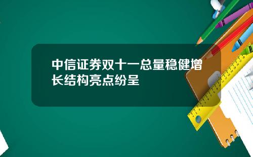 中信证券双十一总量稳健增长结构亮点纷呈