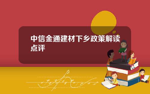中信金通建材下乡政策解读点评
