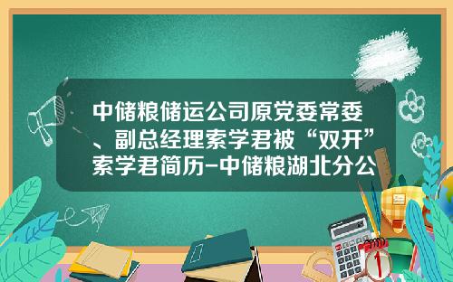 中储粮储运公司原党委常委、副总经理索学君被“双开”索学君简历-中储粮湖北分公司领导