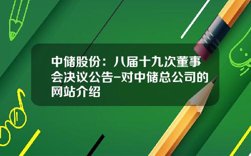 中储股份：八届十九次董事会决议公告-对中储总公司的网站介绍