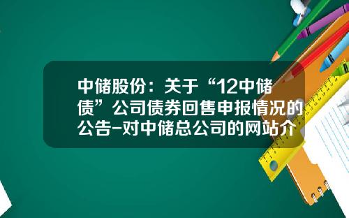 中储股份：关于“12中储债”公司债券回售申报情况的公告-对中储总公司的网站介绍