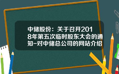 中储股份：关于召开2018年第五次临时股东大会的通知-对中储总公司的网站介绍