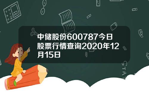 中储股份600787今日股票行情查询2020年12月15日