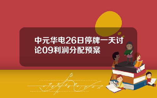 中元华电26日停牌一天讨论09利润分配预案