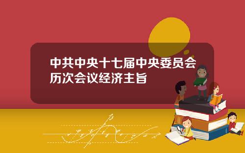 中共中央十七届中央委员会历次会议经济主旨