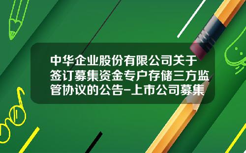中华企业股份有限公司关于签订募集资金专户存储三方监管协议的公告-上市公司募集资金三方监管协议