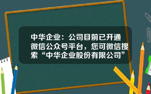 中华企业：公司目前已开通微信公众号平台，您可微信搜索“中华企业股份有限公司”进行关注了解-公司与行业微博哪里有看ipo分析