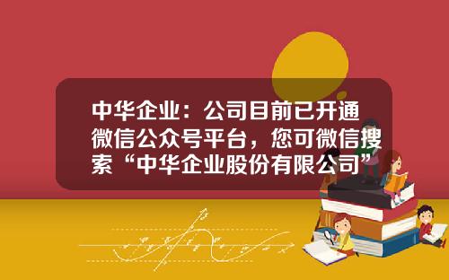 中华企业：公司目前已开通微信公众号平台，您可微信搜索“中华企业股份有限公司”进行关注了解-如何查找行业上市公司