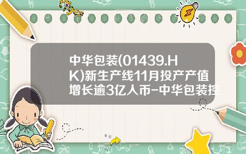 中华包装(01439.HK)新生产线11月投产产值增长逾3亿人币-中华包装控股01439公司简介