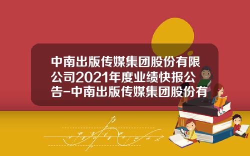 中南出版传媒集团股份有限公司2021年度业绩快报公告-中南出版传媒集团股份有限公司地址