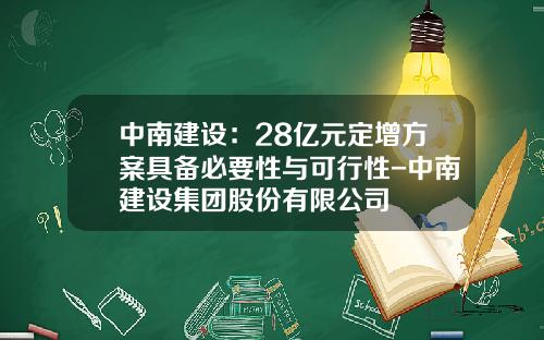 中南建设：28亿元定增方案具备必要性与可行性-中南建设集团股份有限公司