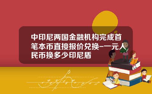 中印尼两国金融机构完成首笔本币直接报价兑换-一元人民币换多少印尼盾