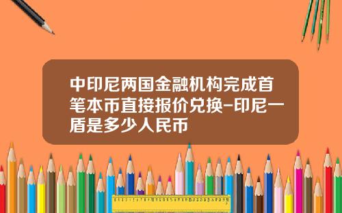 中印尼两国金融机构完成首笔本币直接报价兑换-印尼一盾是多少人民币