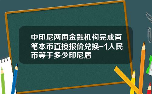 中印尼两国金融机构完成首笔本币直接报价兑换-1人民币等于多少印尼盾