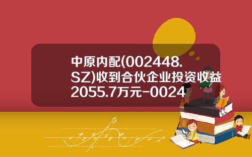 中原内配(002448.SZ)收到合伙企业投资收益2055.7万元-002448基金
