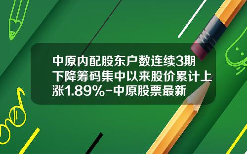中原内配股东户数连续3期下降筹码集中以来股价累计上涨1.89%-中原股票最新图片新闻资讯