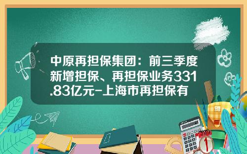 中原再担保集团：前三季度新增担保、再担保业务331.83亿元-上海市再担保有限公司官网