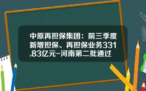 中原再担保集团：前三季度新增担保、再担保业务331.83亿元-河南第二批通过担保公司