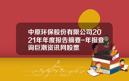 中原环保股份有限公司2021年年度报告摘要-年报查询巨潮资讯网股票