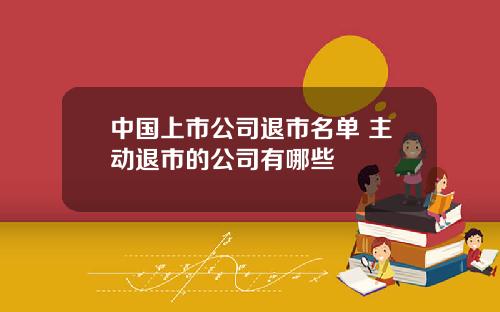 中国上市公司退市名单 主动退市的公司有哪些