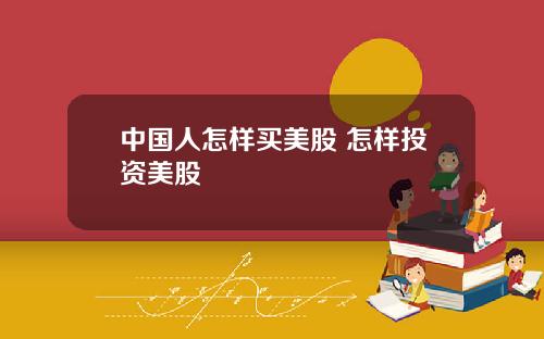 中国人怎样买美股 怎样投资美股