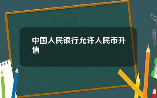 中国人民银行允许人民币升值
