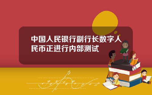 中国人民银行副行长数字人民币正进行内部测试