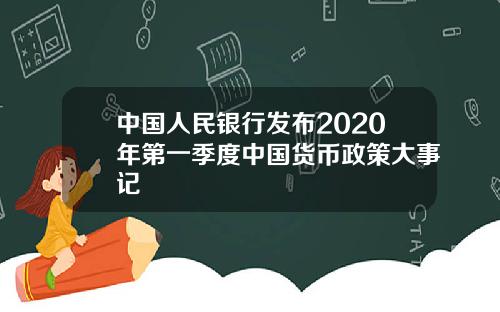 中国人民银行发布2020年第一季度中国货币政策大事记