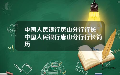 中国人民银行唐山分行行长中国人民银行唐山分行行长简历