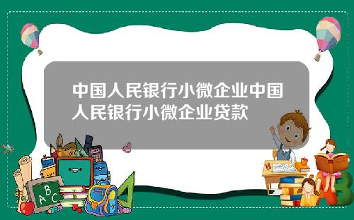 中国人民银行小微企业中国人民银行小微企业贷款