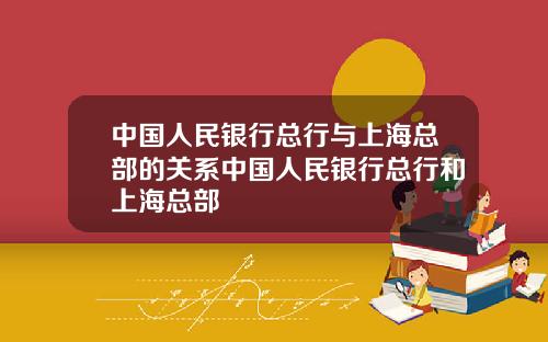 中国人民银行总行与上海总部的关系中国人民银行总行和上海总部