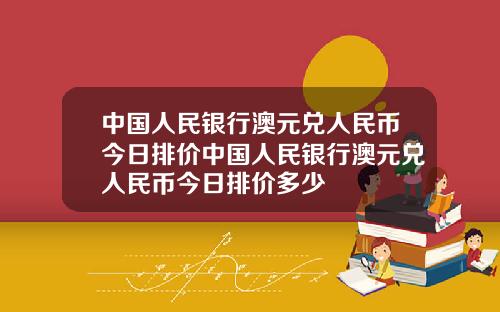中国人民银行澳元兑人民币今日排价中国人民银行澳元兑人民币今日排价多少