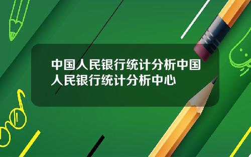 中国人民银行统计分析中国人民银行统计分析中心