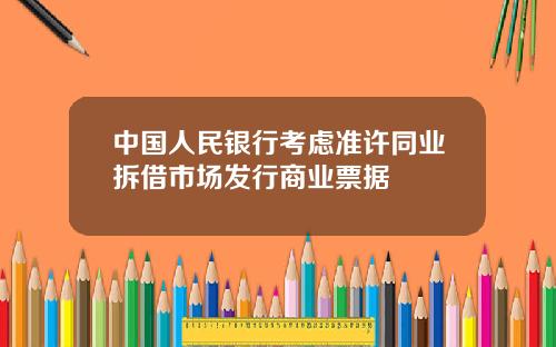 中国人民银行考虑准许同业拆借市场发行商业票据