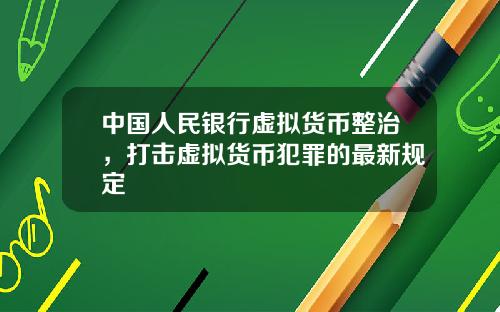 中国人民银行虚拟货币整治，打击虚拟货币犯罪的最新规定